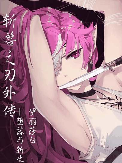 变身漫画在线看_斩兽之刃外传封面